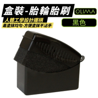 【OLIMA】盒裝 胎輪胎刷 黑色