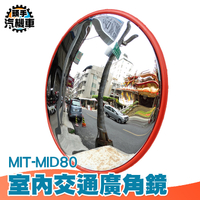 80公分室內廣角鏡 戶外廣角鏡 防盜鏡 轉角球面鏡 轉角鏡 道路廣角鏡 反光鏡 凸面鏡 轉彎鏡 MID80