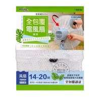 【生活King】全包覆電風扇網罩/防塵罩/風扇套(適用14-20吋風扇)