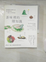 【書寶二手書T9／餐飲_E82】茶味裡的隱知識：風味裡隱含的物質之謎與台灣茶故事，我的10年學茶筆記_王明祥