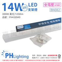 【Philips 飛利浦】4入 易省 BN082 LED 14W 3000K 黃光 3尺 全電壓 支架燈 層板燈 _ PH430949
