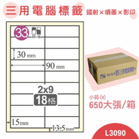 【品質第一】鶴屋 電腦標籤紙 白 L3090 18格 650大張/小箱 影印 雷射 噴墨 三用 標籤 出貨 貼紙