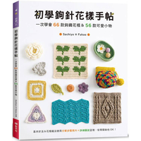 初學鉤針花樣手帖