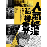 【momoBOOK】人氣條漫這樣畫！向《未生》、《神之塔》等韓國名作漫畫家學創作技法、社群經營 進(電子書)