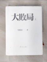 【書寶二手書T9／財經企管_EQD】大敗局_上下合售_吳曉波