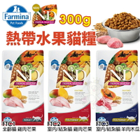 Farmina 法米納 熱帶水果 貓糧300g 全齡貓 室內/結紮貓 羊肉木瓜 雞肉芒果 貓飼料『WANG』