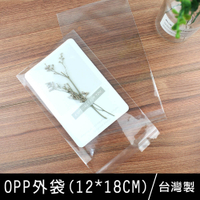 【限定版】珠友 HC-1001 台灣製OPP自黏外袋/透明包裝袋/塑膠禮品袋(12*18cm)-50入