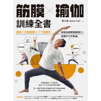 筋膜X瑜伽訓練全書_Readmoo 讀墨電子書