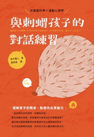 【電子書】與刺蝟孩子的對話練習