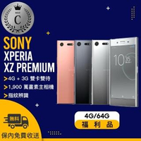【SONY 索尼】G8142 4G/64G XPERIA XZ PREMIUM 八成新福利品手機(贈 玻璃保貼、防摔殼、防水袋)