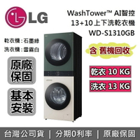 【私訊再折+跨店點數22%回饋】LG 樂金 WD-S1310GB WashTower 上乾下洗智能洗衣機 13公斤+10公斤 AI智控洗乾衣機 台灣公司貨