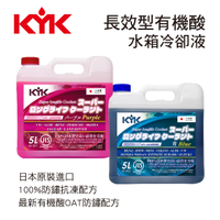 真便宜 KYK古河 長效型有機酸水箱冷卻液 5L(粉紫/藍)