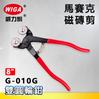 WIGA威力鋼 G-010G 8吋磁磚鉗[馬賽克鉗, 鎢鋼雙輪刀刃]