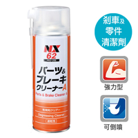 日本原裝NX62剎車及零件清潔劑 快乾型剎清劑 油污清洗劑 煞車碟盤清潔劑 剎車盤清洗劑