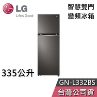 【免費送到家】LG 樂金 335公升 GN-L332BS WiFi智慧 雙門 變頻冰箱 雙門冰箱