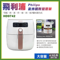 【飛利浦】氣炸鍋附雙層架HD9742(139742)