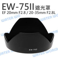 EW-75II 遮光罩 CANON EF 20mm F2.8 USM 20-35mm F2.8【中壢NOVA-水世界】