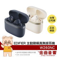 EDIFIER 漫步者 W260NC 通話降噪 環境通透 主動降噪 真無線耳機 | 金曲音響