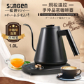 Songen松井 SG-103HB-B 日系飛梭溫控手沖品茗咖啡壺/電水壺 1.0L 曜石黑