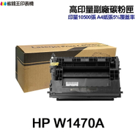 HP W1470A W1470X 高印量副廠碳粉匣 147A 147X 適用《M610 M611 M612 M634》