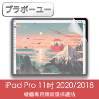【百寶屋】iPad Pro 11吋 2020/2018繪圖專用類紙膜保護貼