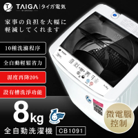 TAIGA 大河 8KG微電腦全自動極窄身單槽洗脫直立式洗衣機(CB1091)