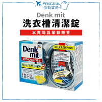 德國Denkmit DM 洗衣槽清潔錠 15g 洗衣機清潔 ✨現貨+預購✨