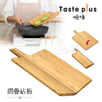 【Taste Plus】悅味 天然楠竹 折疊砧板 切菜板 料理板 輕鬆料理不外漏(摺疊好收納)