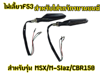 ล้างสต๊อก!!! ไฟ LED ไฟเลี้ยวแต่ง Mslaz,Gpx,Demon,Cbr150 (F53)