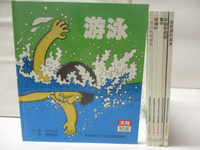 【書寶二手書T4／少年童書_BEZ】游泳_玻璃杯_龜甲_雨靴裡的麻雀等_6本合售_漢聲