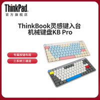 聯想ThinkBook 機械矮軸可拔插無線三模鍵盤 KB Pro 臺式機筆記本-樂購