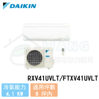 【DAIKIN 大金】6-8 坪 大關系列變頻冷專分離式冷氣 RXV41UVLT/FTXV41UVLT