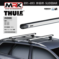 【MRK】Thule 都樂 891~893 車頂架 鋁桿 橫桿 伸縮桿 -SLIDEBAR