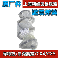 {臺灣公司貨 可打統編}原裝件馬自達昂克賽拉CX-4阿特茲CX前減5彈簧后減震器避震機彈簧