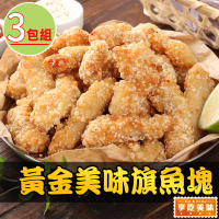 【享吃美味】卡滋卡滋黃金魚塊3包(250g±10%/包 炸物/炸魚塊/點心)