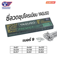 ซี่ลวด YAGUSO ยากูโซ่ชุบโครเมี่ยม เบอร์9 สำหรับมอเตอร์ไซค์ ชุปโครเมียม
