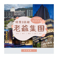 【老爺酒店集團聯合住宿券】最後搶！3張組★多館通用(礁溪/知本/台中/台南/南港/台北/北投/新竹)