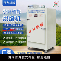 【台灣公司 超低價】佳友茶葉烘干機五谷雜糧水果花草大容量旋轉電烘焙機提香智能機械