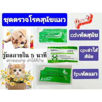 COD ชุดทดสอบสุนัขแมวcpvลาไสหมาfpvหัดแมวcdvหัดสุนัข1ชุด