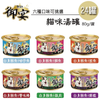 御宴GOEN - 貓咪湯罐80G 24罐/箱-混搭六種口味各4罐(貓罐)