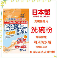 特價 日本製 火箭石鹼 洗碗機專用碗盤清潔劑/洗碗粉-含檸檬酸.可預防水垢-超取上限4包