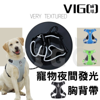 【VIGO威哥】寵物背心式胸背帶+牽繩(狗背帶防暴衝4種顏色/4種尺寸)