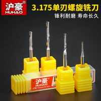 滬豪3.175MM雕刻刀亞克力密度板變小徑單刃銑刀雕刻機刀具