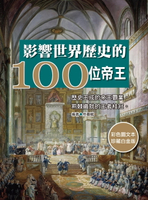 【電子書】影響世界歷史的100位帝王