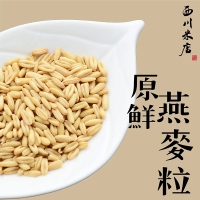【西川米店】原鮮燕麥粒250g