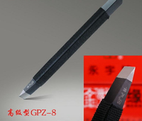 熱銷永字牌篆刻刀高級型GPZ系列8毫米硬質合金鎢鋼青田壽山石包郵