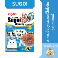 CIAO Sugoi Chunchy-Scallop อาหารแมวชนิดเม็ด สูตรผสมพรีไบโอติก รสหอยเชลล์ (ปริมาณ 22กรัม×5)