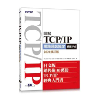 圖解TCP/IP網路通訊協定（涵蓋IPv6）2021修訂版[93折] TAAZE讀冊生活