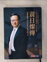 【書寶二手書T2／傳記_C6W】黃日燦傳：從圓環邊窮小孩走向併購大師的壯闊人生_黃日燦, 楊倩蓉