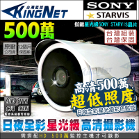 帝網KingNet 高清500萬 五百萬 防水槍型 SONY晶片 星光 日夜全彩 AHD 監視器攝影機